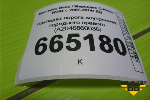 Накладка порога внутренняя переднего правого (A2046860036) для Mercedes Benz C-Klass W204 с 2007-2014г (Ц)