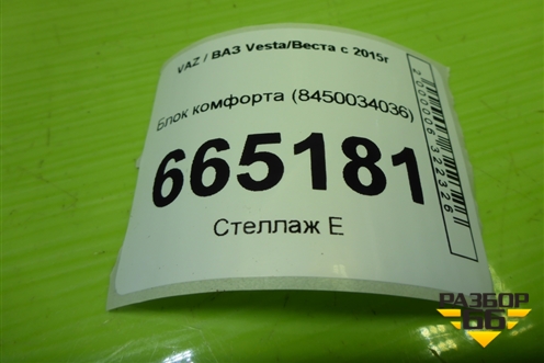 Блок комфорта (8450034036) для VAZ Vesta/Веста с 2015г