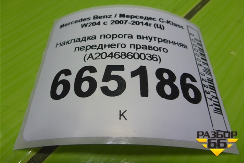 Накладка порога внутренняя переднего правого (A2046860036) для Mercedes Benz C-Klass W204 с 2007-2014г (Ц)