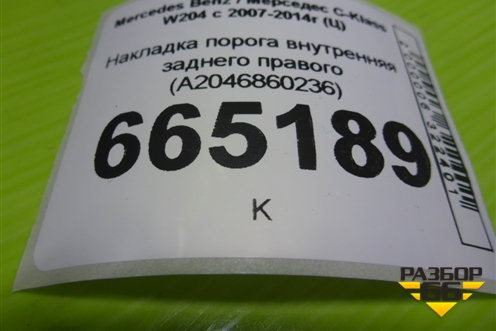 Накладка порога внутренняя заднего правого (A2046860236) для Mercedes Benz C-Klass W204 с 2007-2014г (Ц)