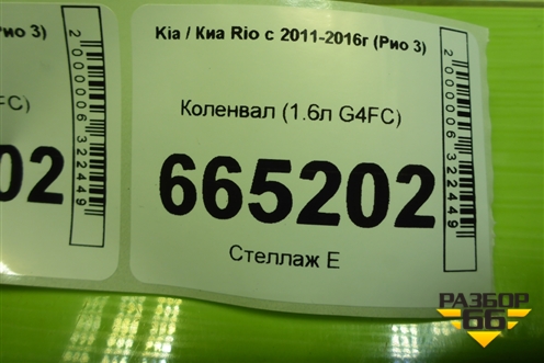 Коленвал (1.6л G4FC) для Kia Rio с 2011-2016г (Рио 3)