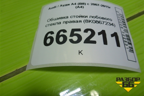 Обшивка стойки лобового стекла правая (8K0867234) для Audi A4 (В8) с 2007-2015г (А4)