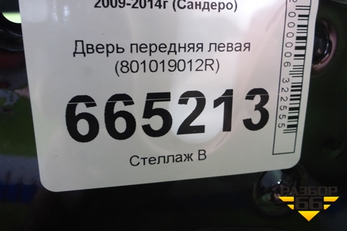 Дверь передняя левая (801019012R) для Renault Sandero с 2009-2014г (Сандеро)