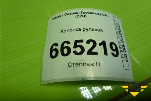 Колонка рулевая (712W25441) для Sitrak C7H (С7Н)
