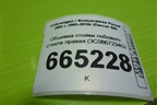 Обшивка стойки лобового стекла правая (3C0867234G) для Volkswagen Passat (B6) с 2005-2010г (Пассат Б6)