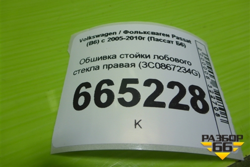 Обшивка стойки лобового стекла правая (3C0867234G) для Volkswagen Passat (B6) с 2005-2010г (Пассат Б6)