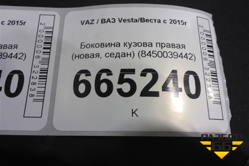 Боковина кузова правая (новая, седан) (8450039442) для VAZ Vesta/Веста с 2015г