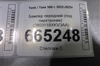 Бампер передний (под парктроник) (2803118XKV3AA) для Tank 500 с 2022-2025г