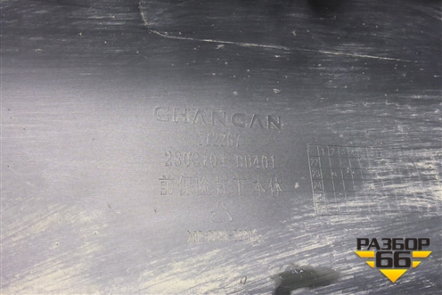 Юбка переднего бампера (2803104BU401) для Changan Hunter Plus с 2020-2025г (Хантер Плюс)