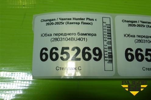 Юбка переднего бампера (2803104BU401) для Changan Hunter Plus с 2020-2025г (Хантер Плюс)