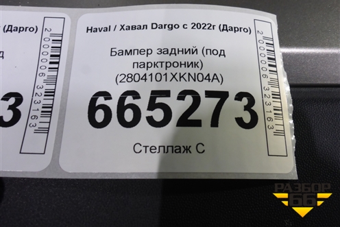 Бампер задний (под парктроник) (2804101XKN04A) для Haval Dargo с 2022г (Дарго)