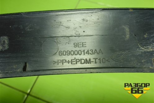 Накладка переднего крыла правого (609000143AA) для Exeed TXL с 2020-2024г (ТХЛ)