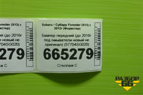 Бампер передний (до 2016г под омыватели новый не оригинал) (57704SG020) для Subaru Forester (S13) с 2012г (Форестер)