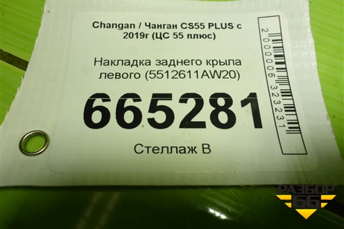 Накладка заднего крыла левого (5512611AW20) для Changan CS55 PLUS с 2019г (ЦС 55 плюс)