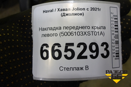 Накладка переднего крыла левого (5006103XST01A) для Haval Jolion с 2021г (Джолион)