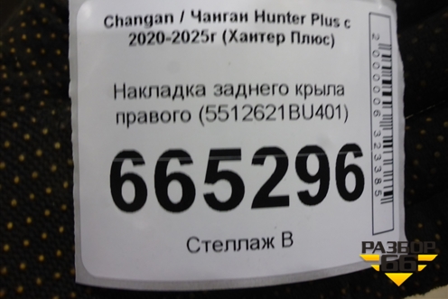 Накладка заднего крыла правого (5512621BU401) для Changan Hunter Plus с 2020-2025г (Хантер Плюс)