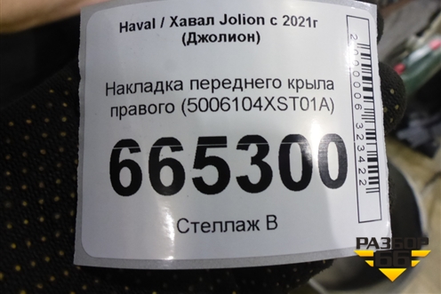 Накладка переднего крыла правого (5006104XST01A) для Haval Jolion с 2021г (Джолион)
