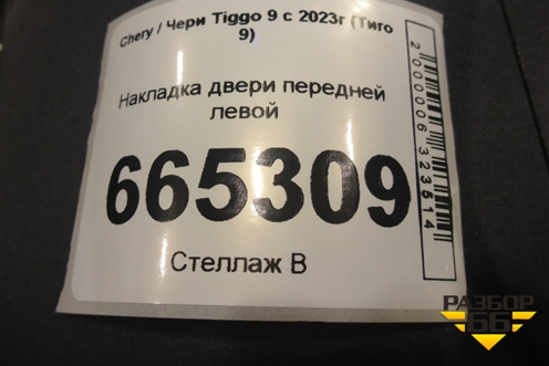 Накладка двери передней левой (609001019AA) для Chery Tiggo 9 с 2023г (Тиго 9)