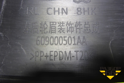 Накладка заднего крыла правого (609000501AA) для Chery Tiggo 7 Pro с 2019г (Тиго 7 Про)