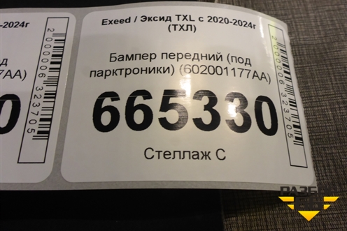 Бампер передний (под парктроники) (602001177AA) для Exeed TXL с 2020-2024г (ТХЛ)