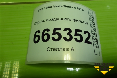 Корпус воздушного фильтра (8450031940) для VAZ Vesta/Веста с 2015г
