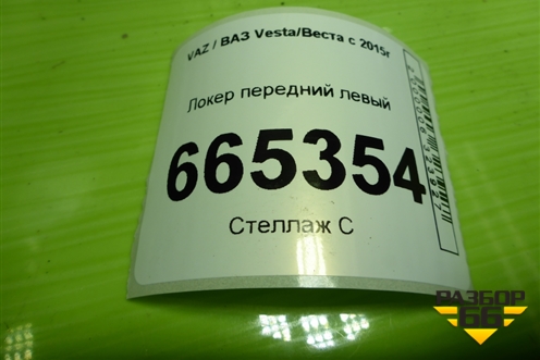 Локер передний левый (8450007043) для VAZ Vesta/Веста с 2015г