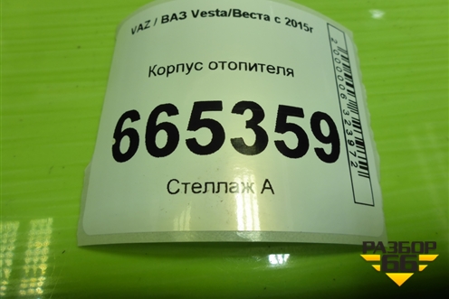 Корпус отопителя (8450006202) для VAZ Vesta/Веста с 2015г