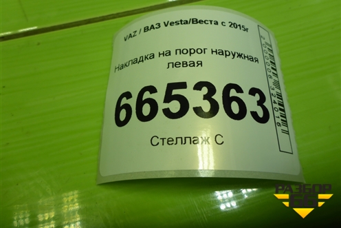 Накладка на порог наружная левая (8450031015) для VAZ Vesta/Веста с 2015г