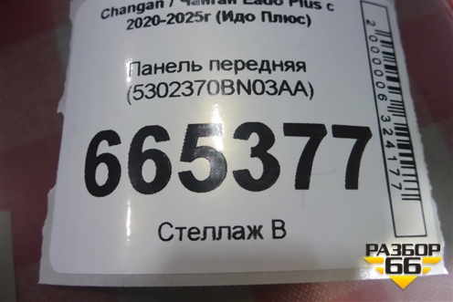 Панель передняя (5302370BN03AA) для Changan Eado Plus с 2020-2025г (Идо Плюс)