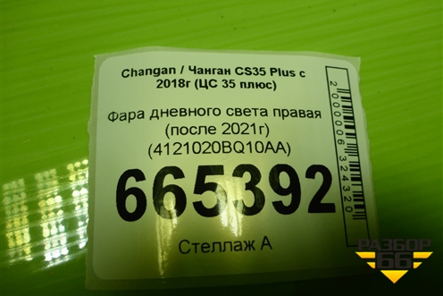 Фара дневного света правая (после 2021г) (4121020BQ10AA) для Changan CS35 Plus с 2018г (ЦС 35 плюс)