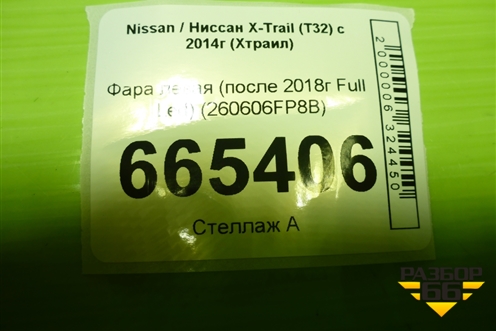 Фара левая (после 2018г Full Led) (260606FP8B) для Nissan X-Trail (Т32) с 2014г (Хтраил)