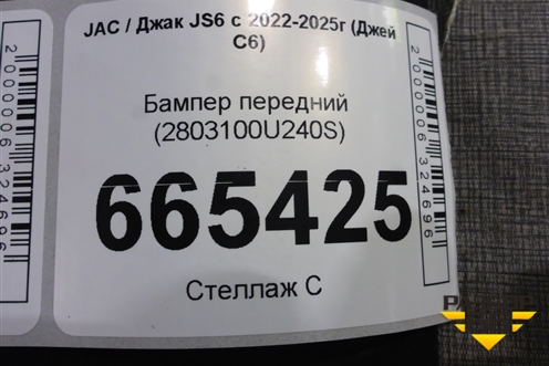 Бампер передний (2803100U240S) для JAC JS6 с 2022-2025г (Джей С6)