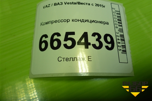 Компрессор кондиционера (1.6л 21129) (8450030963) для VAZ Vesta/Веста с 2015г