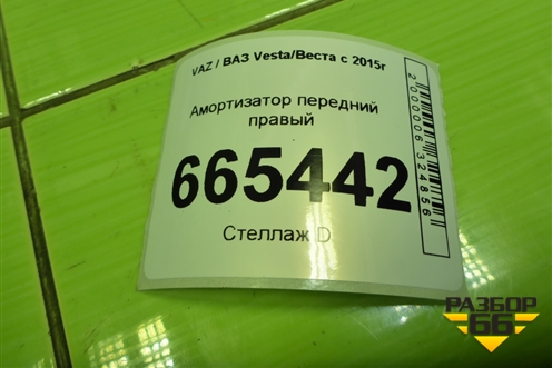 Амортизатор передний правый (8450033432) для VAZ Vesta/Веста с 2015г