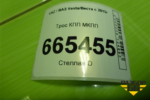Трос КПП МКПП (8450006410) для VAZ Vesta/Веста с 2015г