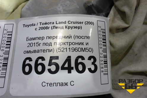 Бампер передний (после 2015г под парктроник и омыватели) (5211960M50) для Toyota Land Cruiser (200) с 2008г (Ленд Крузер)