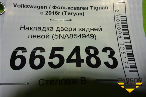 Накладка двери задней левой (5NA854949) для Volkswagen Tiguan с 2016г (Тигуан)