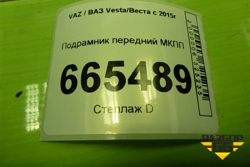 Подрамник передний МКПП для VAZ Vesta/Веста с 2015г