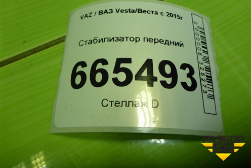 Стабилизатор передний для VAZ Vesta/Веста с 2015г