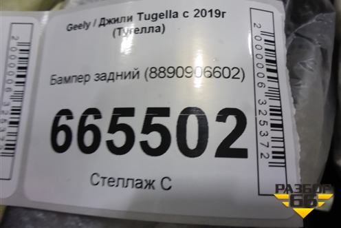 Бампер задний (8890906602) для Geely Tugella с 2019г (Тугелла)