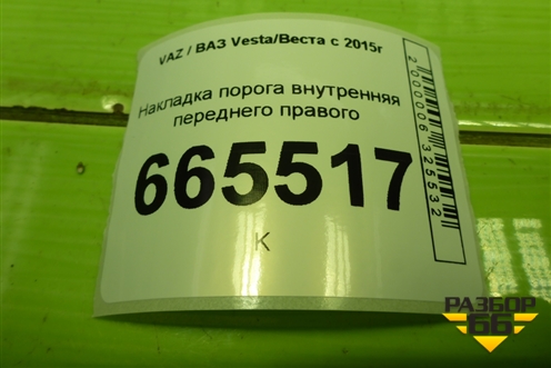 Накладка порога внутренняя переднего правого (8450007253) для VAZ Vesta/Веста с 2015г