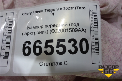Бампер передний (под парктроник) (602001509AA) для Chery Tiggo 9 с 2023г (Тиго 9)