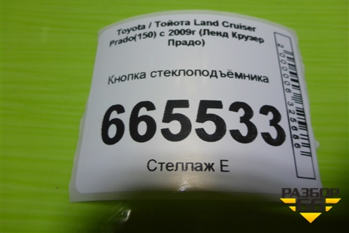 Кнопка стеклоподъёмника для Toyota Land Cruiser Prado(150) с 2009г (Ленд Крузер Прадо)