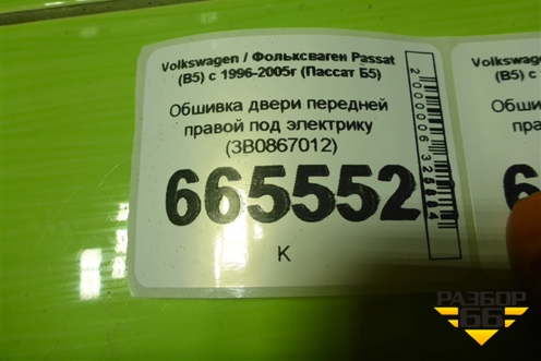 Обшивка двери передней правой под электрику (без вставки) (3B0867012) для Volkswagen Passat (B5) с 1996-2005г (Пассат Б5)