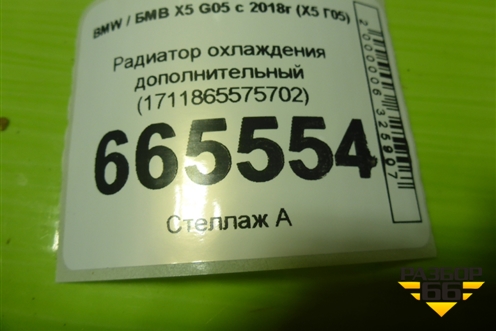 Радиатор охлаждения дополнительный (17118655757) для BMW X5 G05 с 2018г (Х5 Г05)