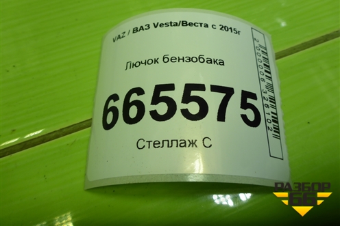 Лючок бензобака для VAZ Vesta/Веста с 2015г