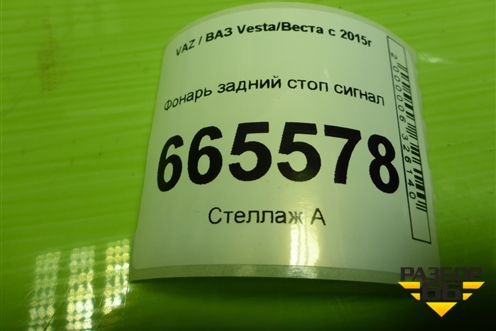 Фонарь задний стоп сигнал (21913757010) для VAZ Vesta/Веста с 2015г