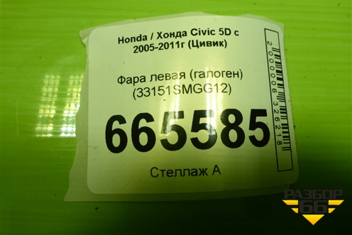 Фара левая (ксенон с блоком без лампы) (33151SMGG12) для Honda Civic 5D с 2005-2011г (Цивик)