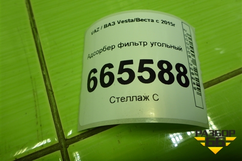 Адсорбер фильтр угольный (8450006397) для VAZ Vesta/Веста с 2015г