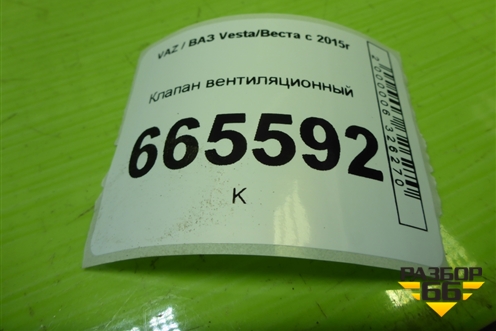Клапан вентиляционный (7700838358) для VAZ Vesta/Веста с 2015г